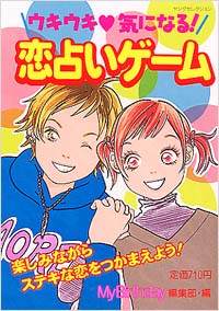 「ウキウキ　気になる！恋占いゲーム」書影