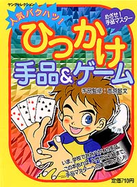 人気バクハツ！ひっかけ手品＆ゲーム