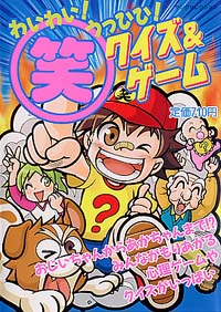 「わいわい！うっひひ！(笑)クイズ＆ゲーム」書影