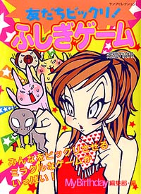 「友だちビックリ!ふしぎゲーム」書影