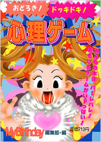 「おどろき!ドッキドキ!心理ゲーム」書影