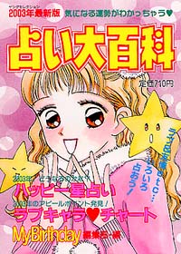 「2003年最新版 占い大百科」書影