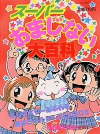 スーパーおまじない大百科