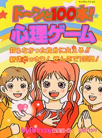 ドーンと100本！心理ゲーム