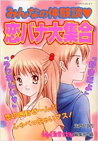 「みんなの体験談　恋バナ大集合」書影