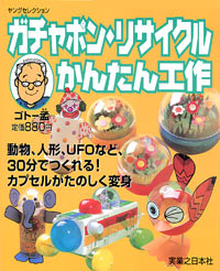 「ガチャポン・リサイクルかんたん工作」書影