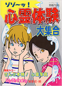 「ゾゾーッ！心霊体験大集合」書影