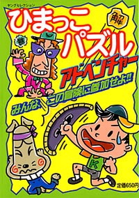 「ひまっこパズル　アドベンチャー」書影