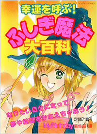 幸運を呼ぶ！ふしぎ魔法大百科