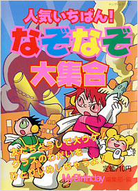 「人気いちばん!なぞなぞ大集合」書影