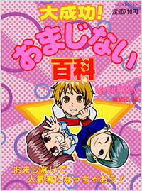 大成功！おまじない百科