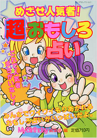「めざせ人気者！超おもしろ占い」書影
