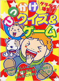 ゲラゲラ爆笑！ひっかけクイズ＆ゲーム
