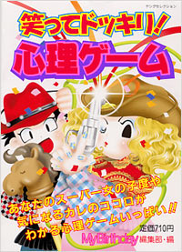 笑ってドッキリ！心理ゲーム