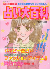 2004年最新版　占い大百科