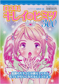 口コミ！キレイのヒミツ300