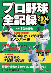 「プロ野球全記録2004年版」書影