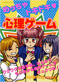 めっちゃドキドキ　心理ゲーム