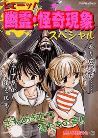 「ヒエーッ！幽霊・怪奇現象スペシャル」書影