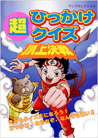 「超ひっかけクイズ頂上決戦」書影