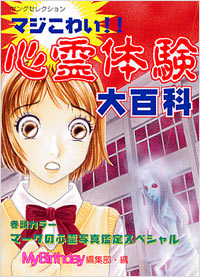 「マジこわい!!心霊体験大百科」書影