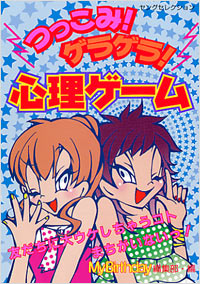 つっこみ！ゲラゲラ！心理ゲーム