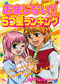 「おまじない!!5つ星ランキング」書影