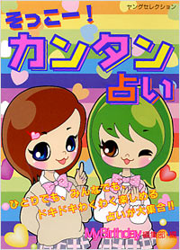 「そっこー！カンタン占い」書影
