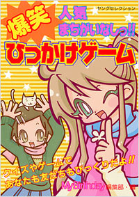 人気まちがいなしっ!!爆笑ひっかけゲーム