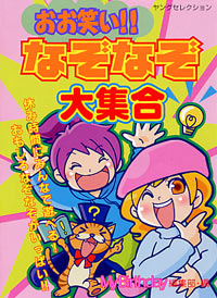 「おお笑い!!なぞなぞ大集合」書影