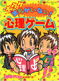 大ウケまちがいない！心理ゲーム