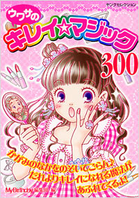 ウワサのキレイ☆マジック300