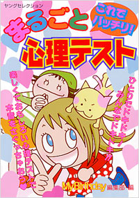 「これでバッチリ！まるごと心理テスト」書影
