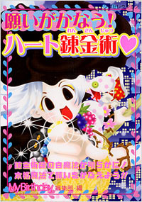 「願いがかなう!ハート錬金術」書影