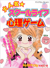 「大人気★スクールライフ 心理ゲーム」書影