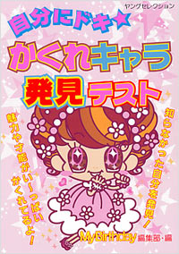 自分にドキ★かくれキャラ発見テスト