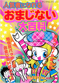 人気者になれる　おまじない大百科