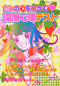 「カレの心をつかむ・深層心理テスト」書影