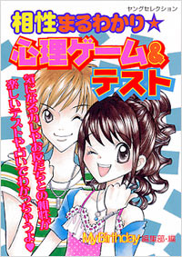 相性まるわかり☆心理ゲーム＆テスト