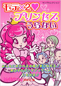 「モテ×2 プリンセスうらない」書影