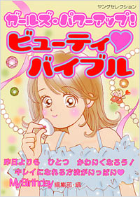 ガールズ・パワーアップ！ビューティバイブル