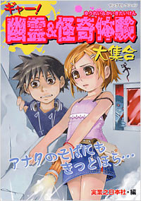 ギャー！幽霊＆怪奇体験大集合