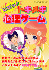 ピピッ♪　トキメキ心理ゲーム