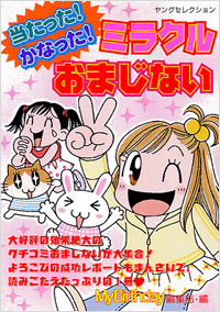 「当たった！かなった！ミラクルおまじない」書影