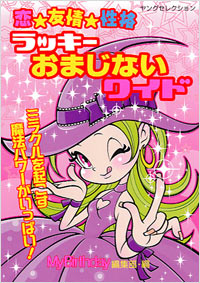「恋★友情★性格 ラッキーおまじないワイド」書影
