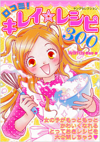 「口コミ！キレイ☆レシピ300」書影