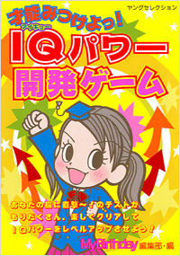 「才能みつけよっ!IQパワー開発ゲーム」書影