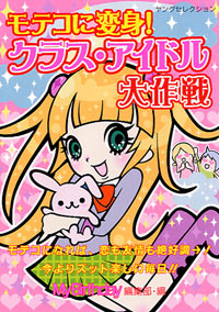 モテコに変身！クラス・アイドル大作戦