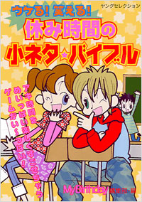 「ウケる!笑える!休み時間の小ネタ☆バイブル」書影