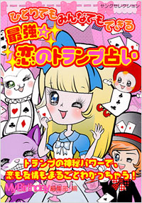 「ひとりでもみんなでもできる 最強☆恋のトランプ占い」書影